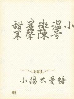 甜蜜微温小说傅寒声陈兮