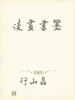 淡画书墨