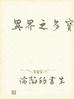 异界之多宝道人