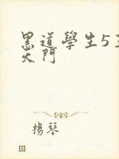 黑道学生5王者天门