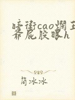 暗卫cao烂王爷屁股眼h