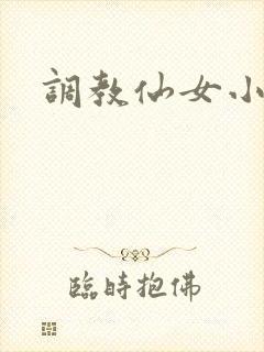 调教仙女小说