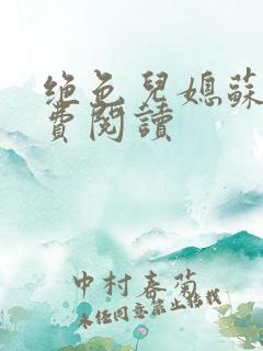 绝色儿媳苏雪免费阅读