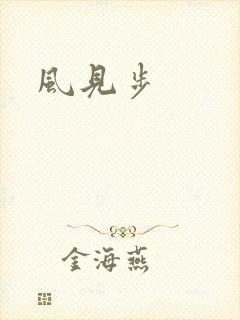 风见步