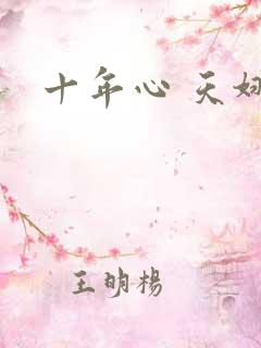 十年心 天娜
