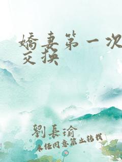 娇妻第一次尝试交换