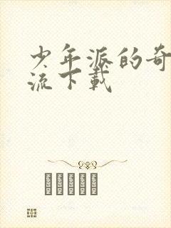 少年派的奇幻漂流下载