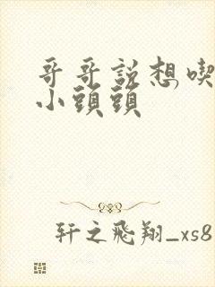 哥哥说想吃我的小头头