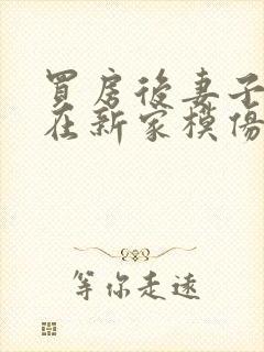 买房后妻子激动在新家模仿烧菜