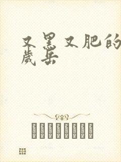 又黑又肥的60岁岳