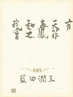 我和春天有个约会之凤菲