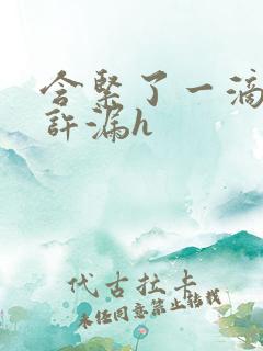 含紧了一滴都不许漏h