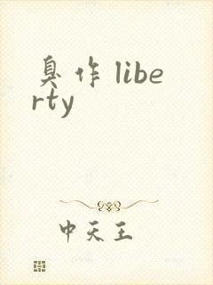 臭作 liberty