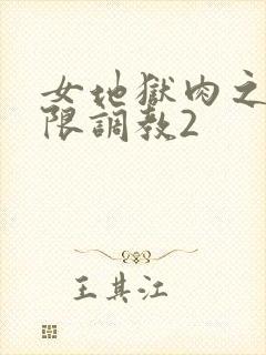 女地狱肉之壶极限调教2