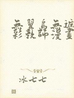 无翼乌无遮挡全彩教师漫画