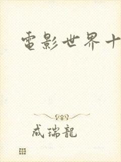 电影世界十连抽