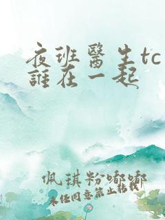 夜班医生tc和谁在一起