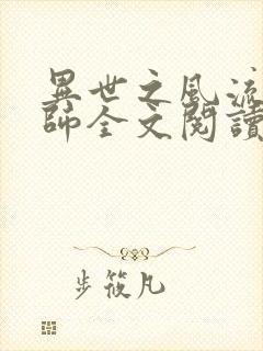 异世之风流大法师全文阅读