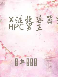 X液收集器系统HPC男主