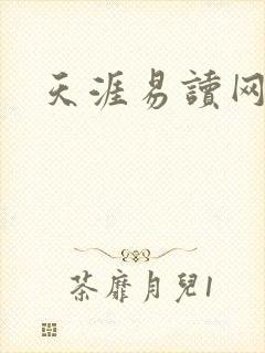 天涯易读网