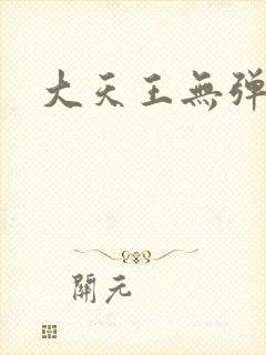 大天王无弹窗