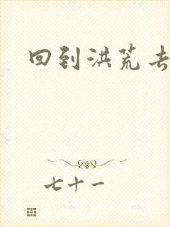 回到洪荒去泡妞