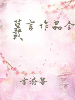 莫言作品全集下载