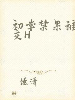 初尝禁果稚嫩宫交H