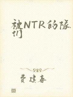 被NTR的队友们
