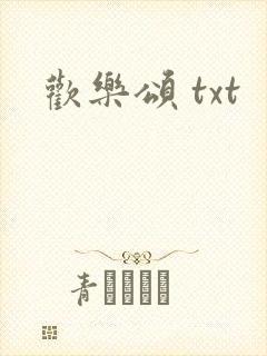 欢乐颂 txt