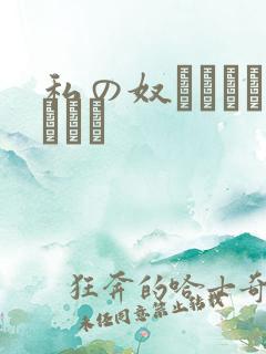 私の奴隷になりなさい