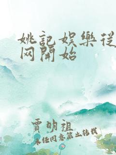 姚记娱乐从搜博网开始