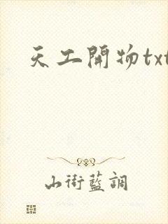 天工开物txt
