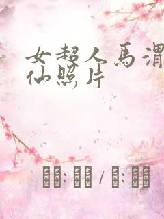 女超人马渭清狐仙照片