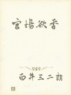 官场欲香