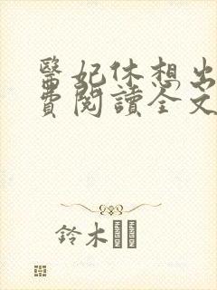 医妃休想出墙免费阅读全文