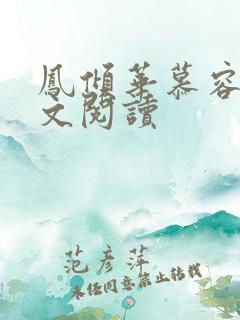 凤倾华慕容离全文阅读