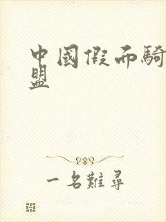 中国假面骑士联盟