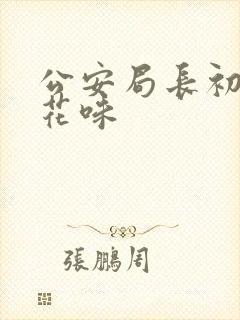 公安局长初尝警花味