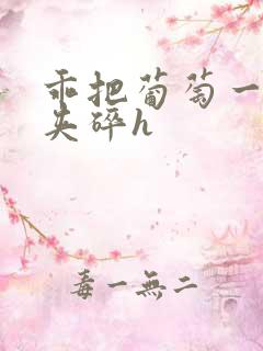 乖把葡萄一颗颗夹碎h