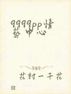 9999pp情艺中心