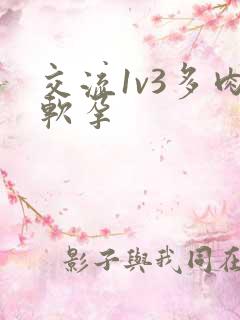 交流1v3多肉软孕