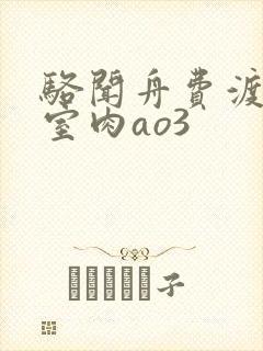 骆闻舟费渡地下室肉ao3