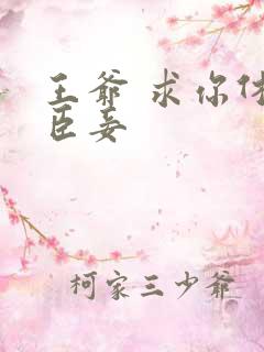 王爷 求你休了臣妾