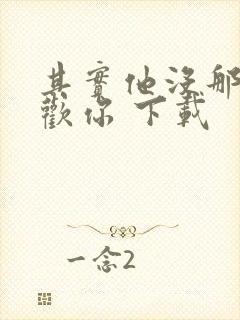 其实他没那么喜欢你 下载