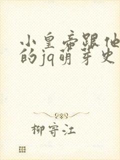 小皇帝跟他皇叔的jq萌芽史