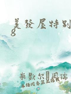 美发屋特别待遇8