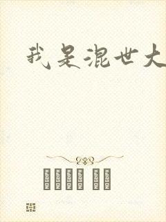 我是混世大神棍