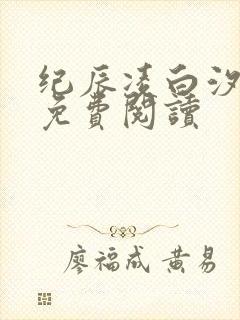 纪辰凌白汐全文免费阅读