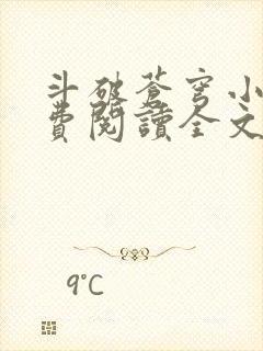 斗破苍穹小说免费阅读全文无弹窗